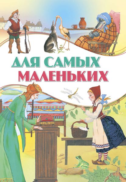 Обложка книги «Для самых маленьких»