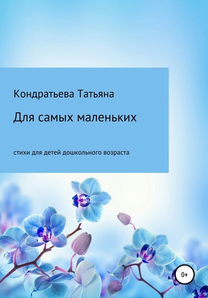 Обложка книги  «Для самых маленьких»