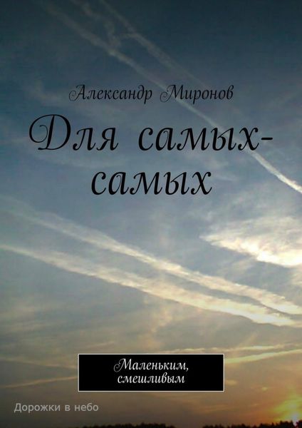 Обложка книги  «Для самых-самых. Маленьким, смешливым»