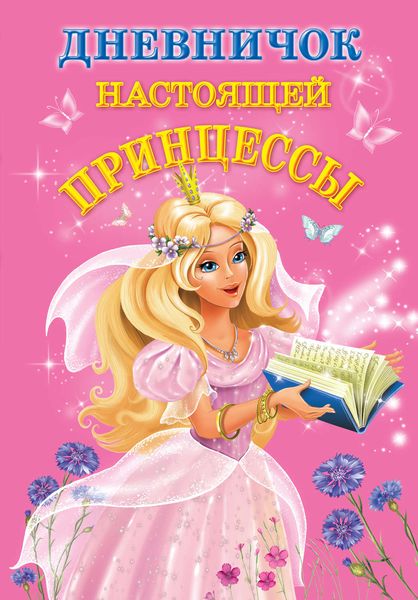 Обложка книги  «Дневничок настоящей принцессы»