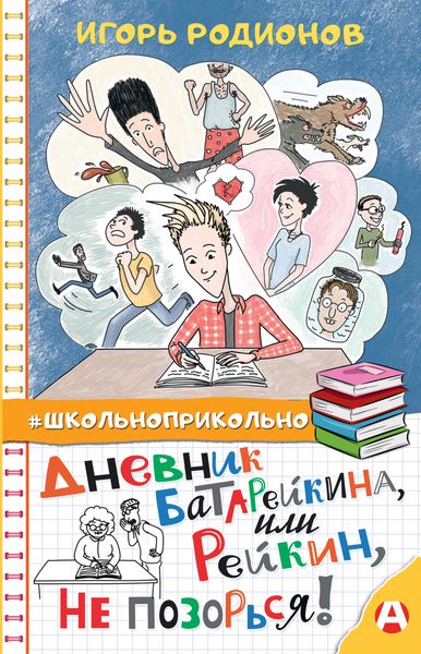 Обложка книги  «Дневник Батарейкина, или Рейкин, не позорься!»