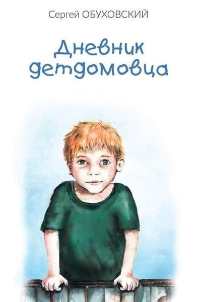 Обложка книги  «Дневник детдомовца»