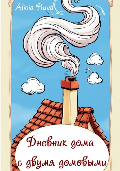Обложка книги  «Дневник дома с двумя домовыми»