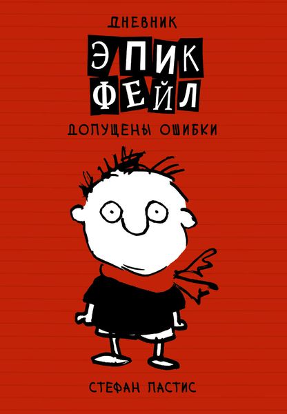 Обложка книги  «Дневник «Эпик Фейл»: допущены ошибки»