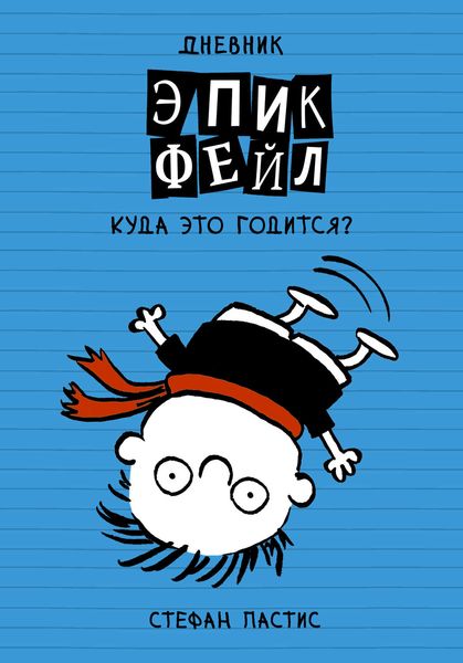 Обложка книги  «Дневник «Эпик Фейл». Куда это годится?!»