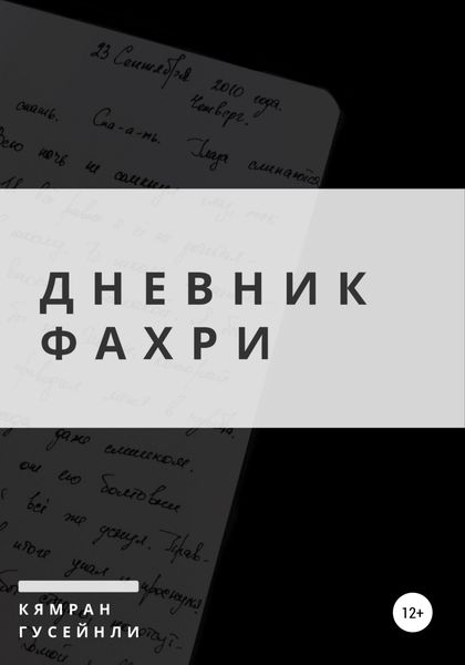 Обложка книги  «Дневник Фахри»