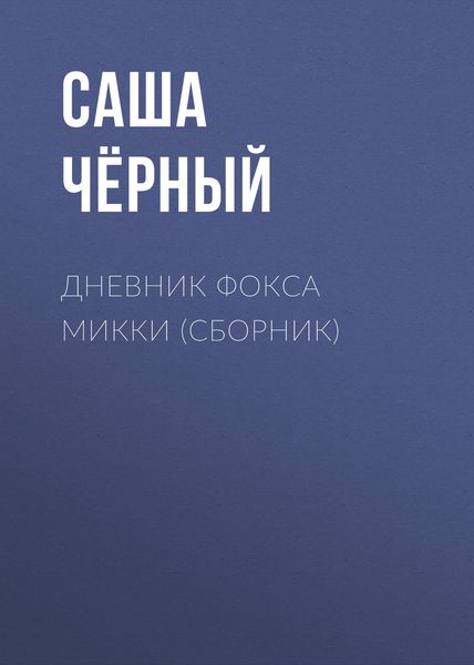 Обложка книги  «Дневник Фокса Микки»