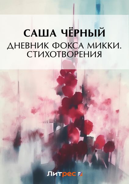 Обложка книги  «Дневник фокса Микки. Стихотворения»