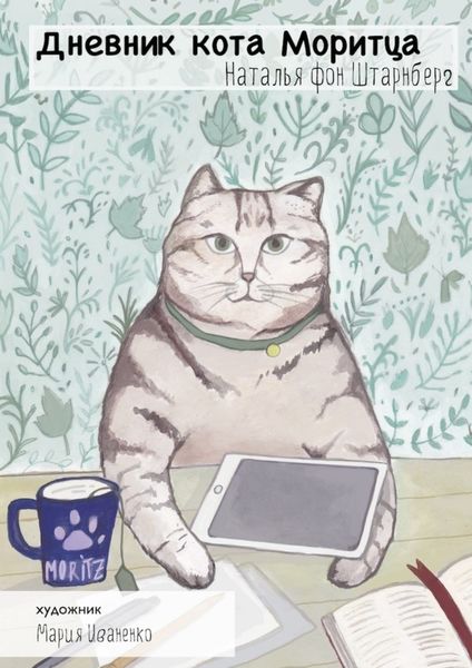 Обложка книги  «Дневник кота Моритца»