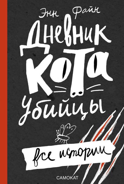 Обложка книги  «Дневник кота-убийцы. Все истории»
