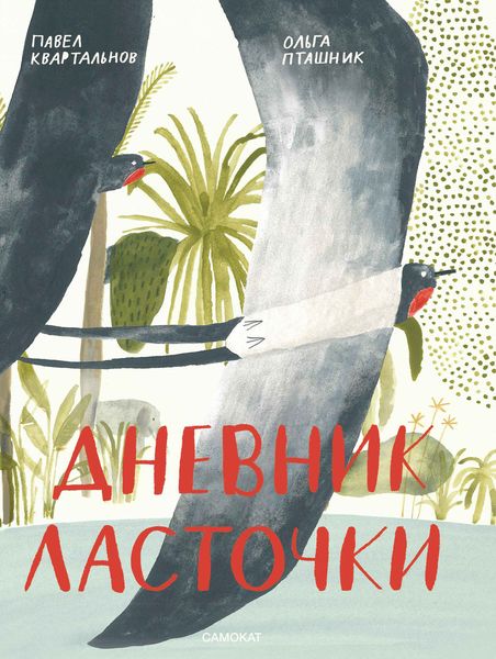 Обложка книги  «Дневник Ласточки»