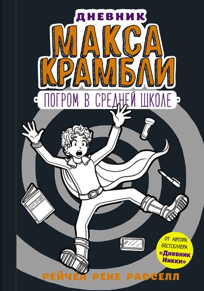 Обложка книги  «Дневник Макса Крамбли. Погром в средней школе»