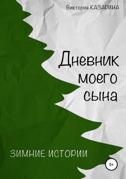 Обложка книги  «Дневник моего сына. Зимние истории»
