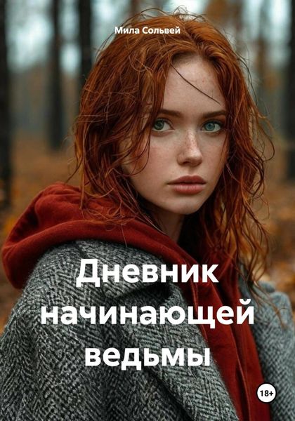 Обложка книги  «Дневник начинающей ведьмы»