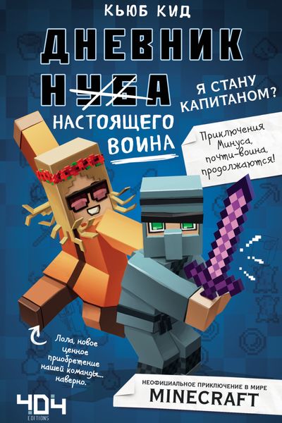 Обложка книги  «Дневник настоящего воина. Я стану капитаном?»
