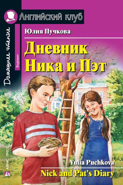 Обложка книги  «Дневник Ника и Пэт / Nick and Pat’s Diary»