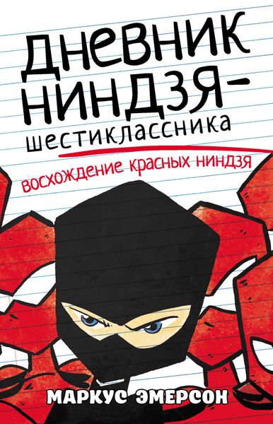 Обложка книги  «Дневник ниндзя-шестиклассника. Восхождение красных ниндзя»