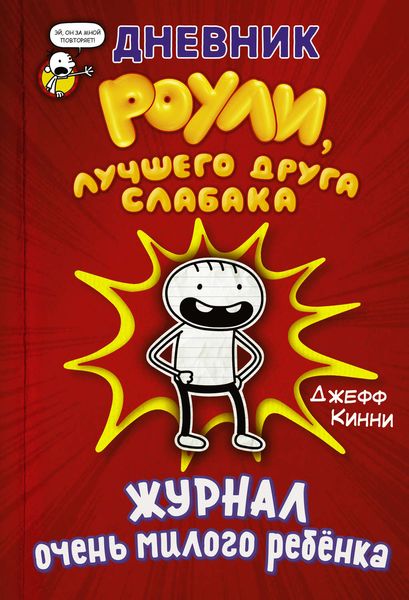 Обложка книги  «Дневник Роули, лучшего друга слабака. Журнал очень милого ребёнка»