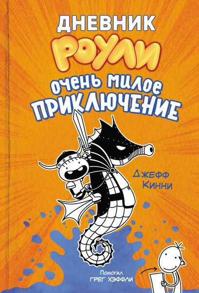 Обложка книги  «Дневник Роули. Очень милое приключение»