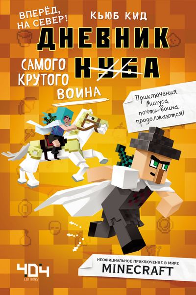 Обложка книги  «Дневник самого крутого воина. Вперёд, на север!»