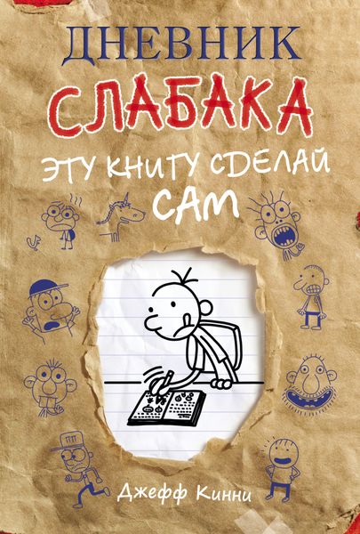 Обложка книги  «Дневник слабака. Эту книгу сделай сам»