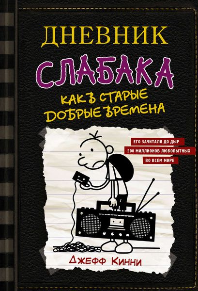 Обложка книги  «Дневник слабака. Как в старые добрые времена»