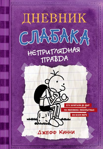 Обложка книги  «Дневник слабака. Неприглядная правда»