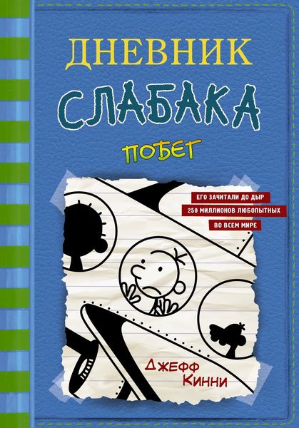 Обложка книги  «Дневник слабака. Побег»