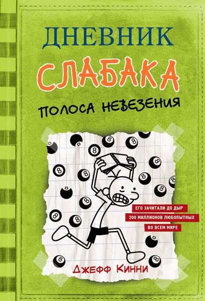 Обложка книги  «Дневник слабака. Полоса невезения»
