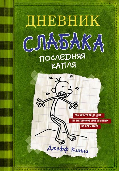 Обложка книги  «Дневник слабака. Последняя капля»