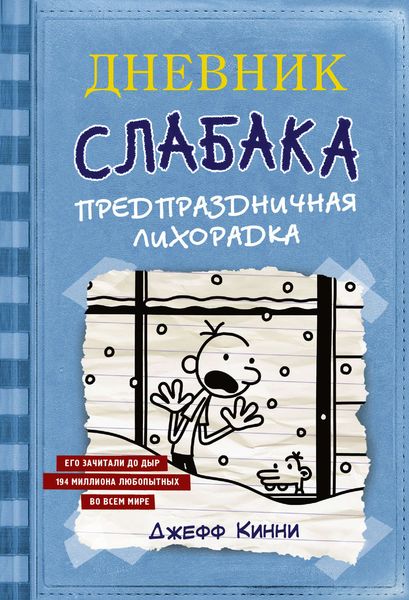 Обложка книги  «Дневник слабака. Предпраздничная лихорадка»