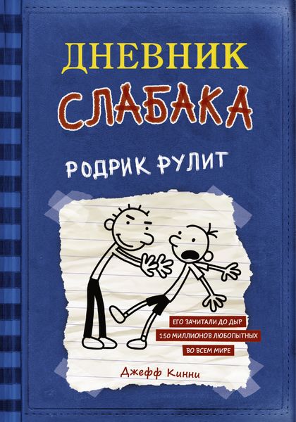 Обложка книги  «Дневник слабака. Родрик рулит»