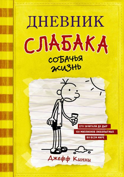 Обложка книги  «Дневник слабака. Собачья жизнь»