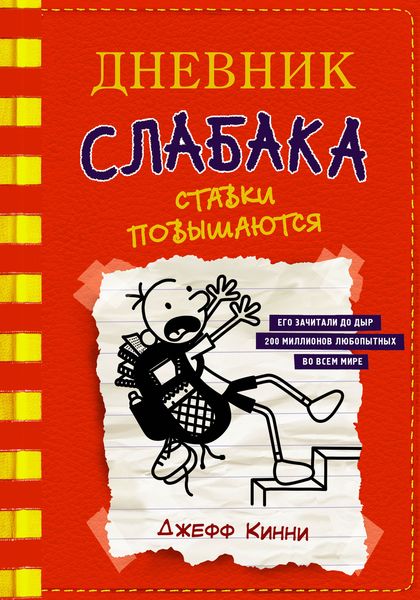 Обложка книги  «Дневник слабака. Ставки повышаются»
