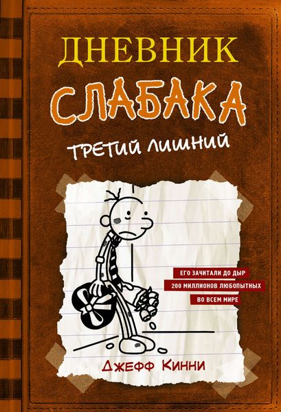 Обложка книги  «Дневник слабака. Третий лишний»