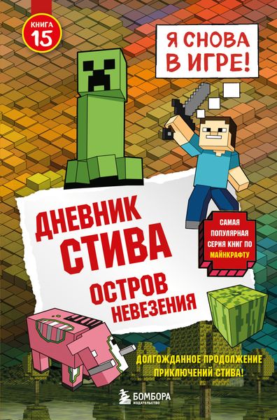 Обложка книги  «Дневник Стива. Книга 15. Остров невезения»