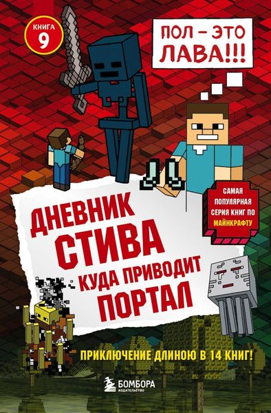 Обложка книги  «Дневник Стива. Куда приводит портал»