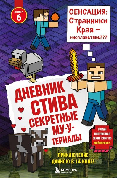 Обложка книги  «Дневник Стива. Секретные МУ-Утериалы»