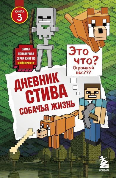 Обложка книги  «Дневник Стива. Собачья жизнь»