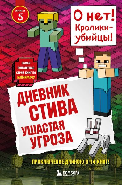 Обложка книги  «Дневник Стива. Ушастая угроза»