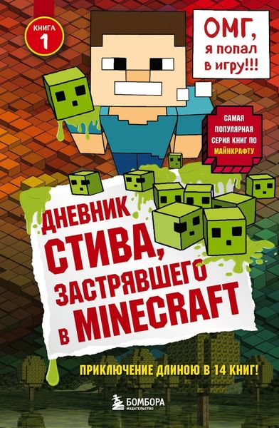 Обложка книги  «Дневник Стива, застрявшего в Minecraft»