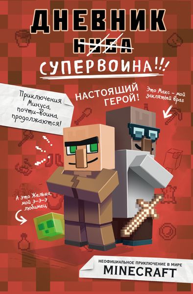 Обложка книги  «Дневник супервоина. Настоящий герой!»