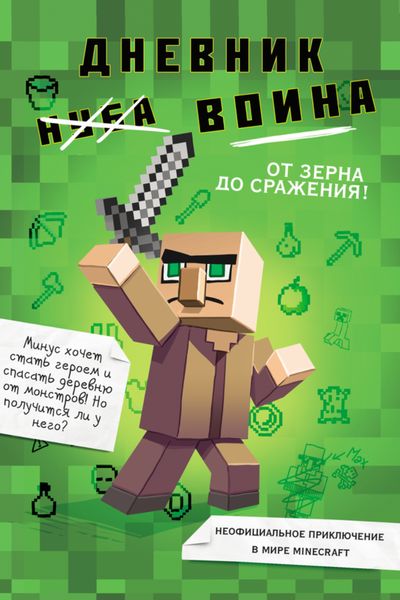 Обложка книги  «Дневник воина в Майнкрафте. От зерна до сражения!»