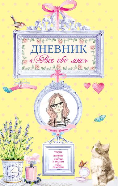 Обложка книги  «Дневник «Все обо мне»»