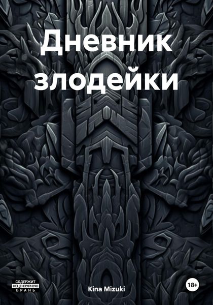 Обложка книги  «Дневник злодейки»