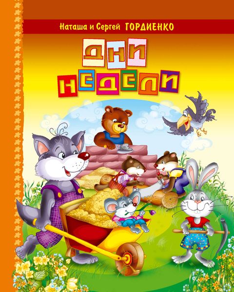 Обложка книги  «Дни недели»