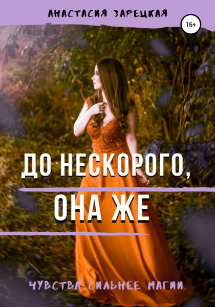 Обложка книги  «До нескорого, она же»