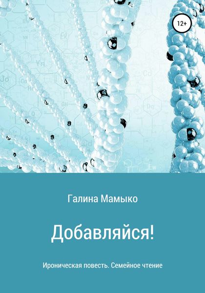Обложка книги  «Добавляйся!»