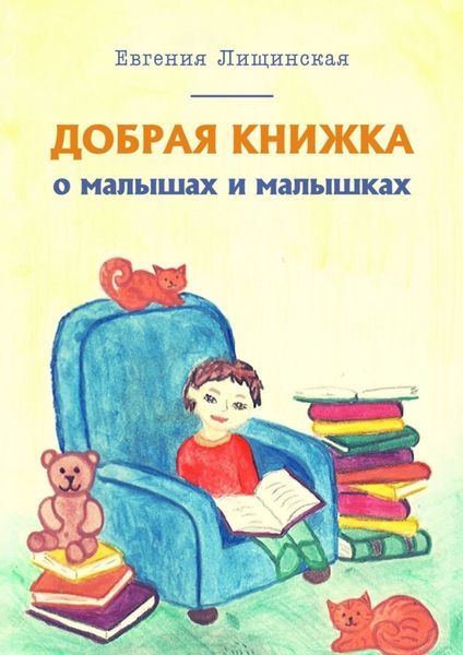 Обложка книги  «Добрая книжка о малышах и малышках»