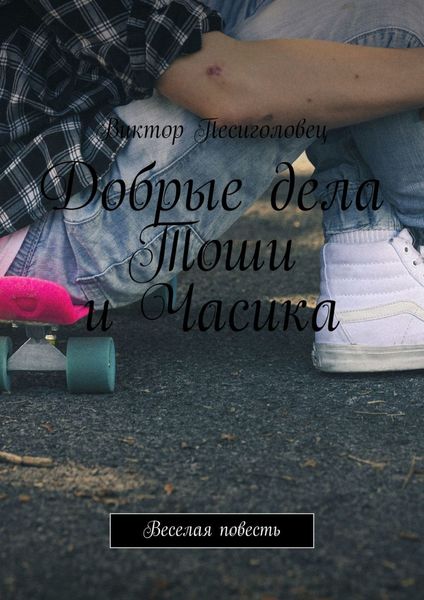 Обложка книги  «Добрые дела Тоши и Часика. Веселая повесть»